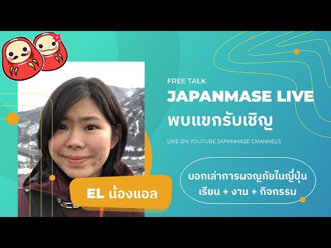 Japanmase Live พบปะประชาชน พบน้องแอลผู้ร่าเริง พร้อมแชร์ประสบการณ์การทำงานที่ญี่ปุ่นสุดแปลก