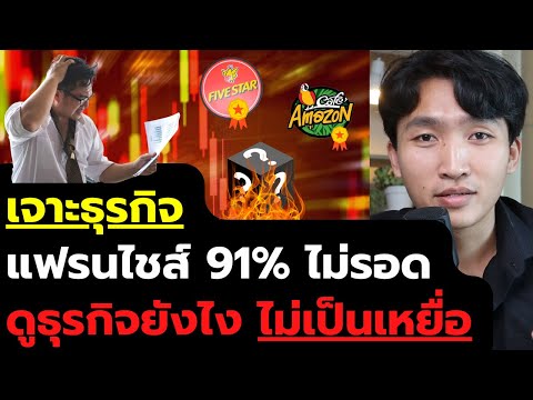 แฟรนไชส์ 91% ไปไม่รอด ต้องดูธุรกิจยังไงถึงไม่เป็นเหยื่อ?