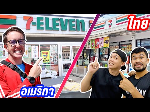 7-11 ที่ไทย หรือ ที่อเมริกาถูกกว่ากัน?!! เปรียบเทียบราคา!! [2021]