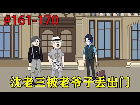 亿万团宠小绵宝#161-170：沈老三为了偷懒让沈易和小绵包去处理工作，没想到家里人着急的寻找，找到人后直接把沈老三赶出家门【逗罗叶慕白】